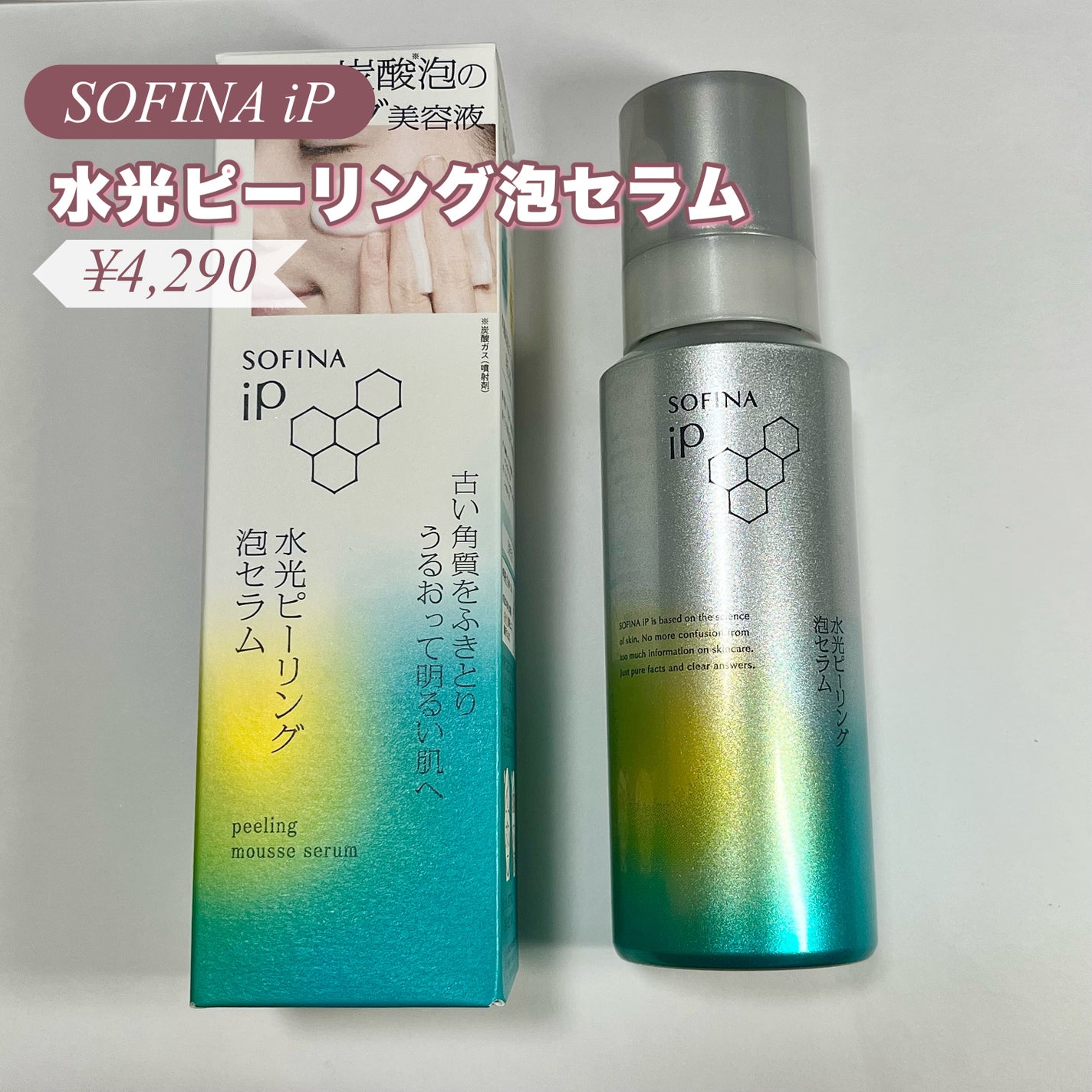 ソフィ-ナ iP 水光ピーリング泡セラム<ふきとり美容液>/SOFINA iP/美容液を使ったクチコミ(2枚目)