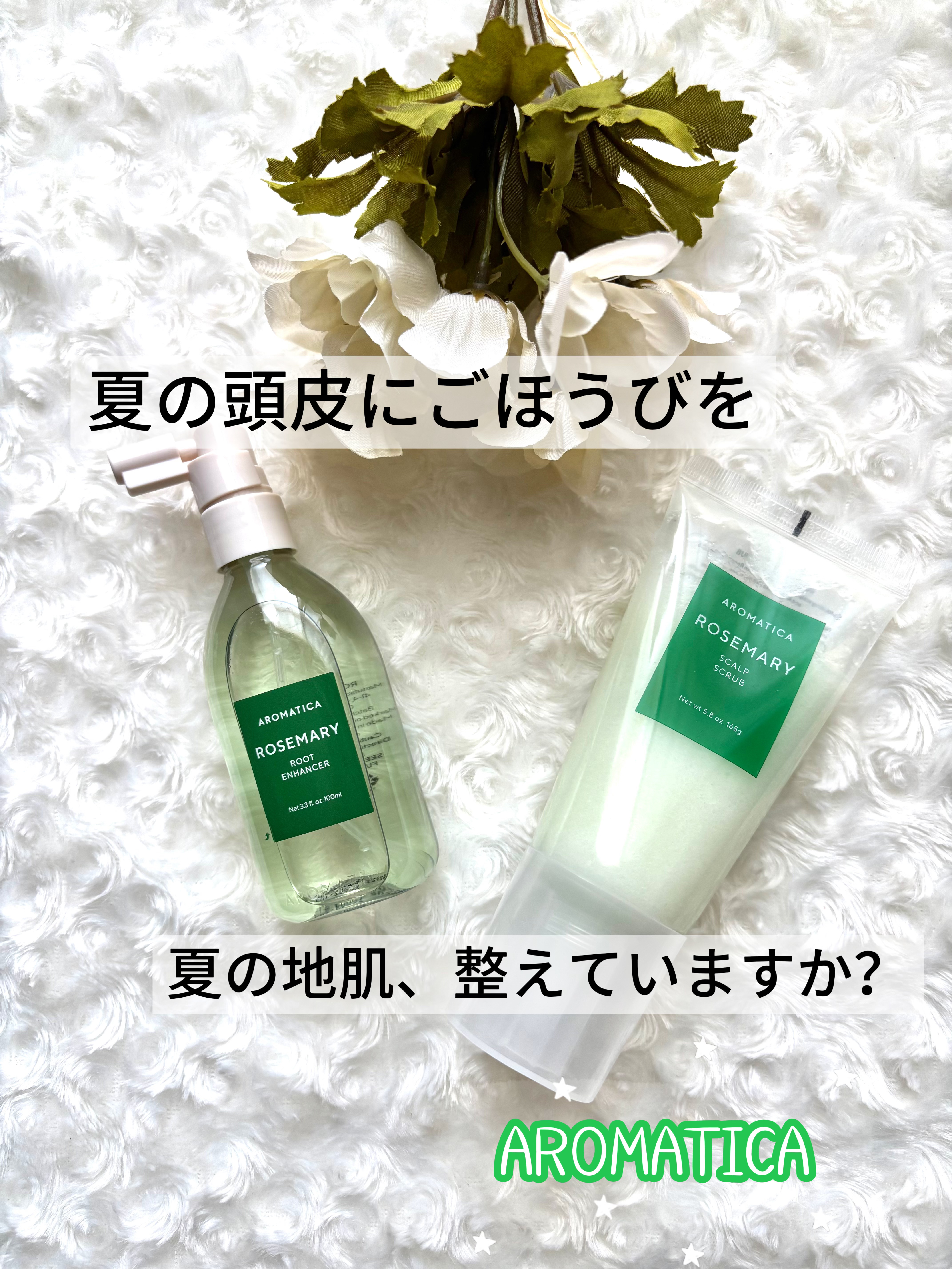 ローズマリー スカルプ スクラブ/AROMATICA/ヘッドスクラブを使ったクチコミ（1枚目）