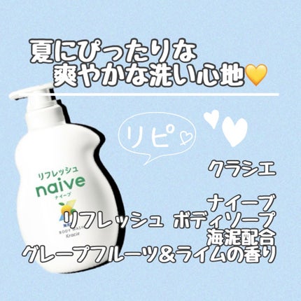 リフレッシュ ボディソープ(海泥配合)/ナイーブ/ボディソープを使ったクチコミ(1枚目)