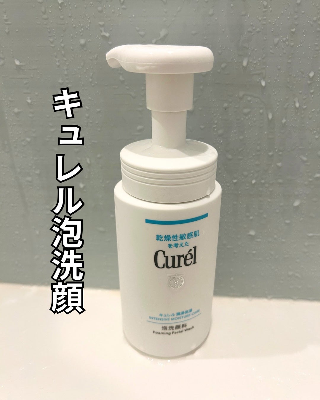 潤浸保湿 泡洗顔料/キュレル/泡洗顔を使ったクチコミ(1枚目)