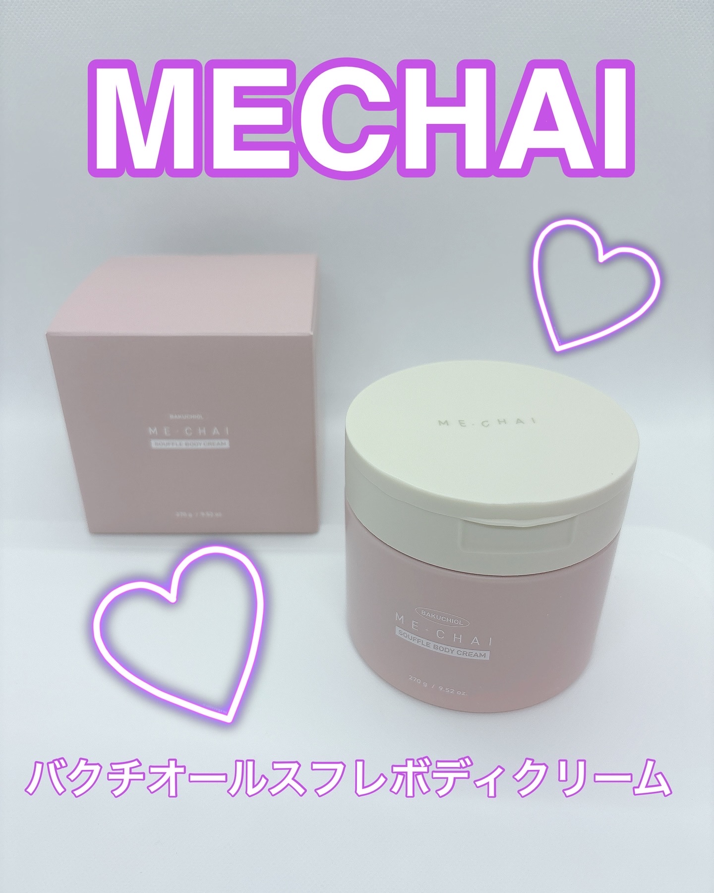 バクチオールスフレボディクリーム/MECHAI/ボディクリームを使ったクチコミ（1枚目）
