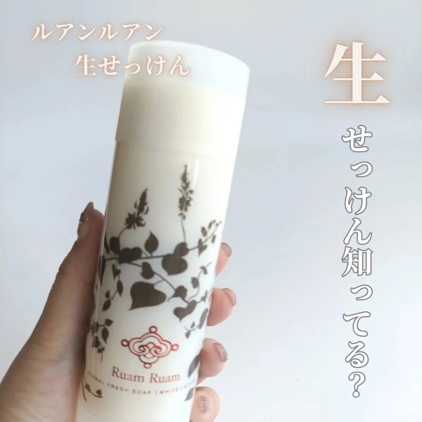 生せっけん スティック [ホワイト] オリジナル/Ruam Ruam/洗顔石鹸を使ったクチコミ（1枚目）