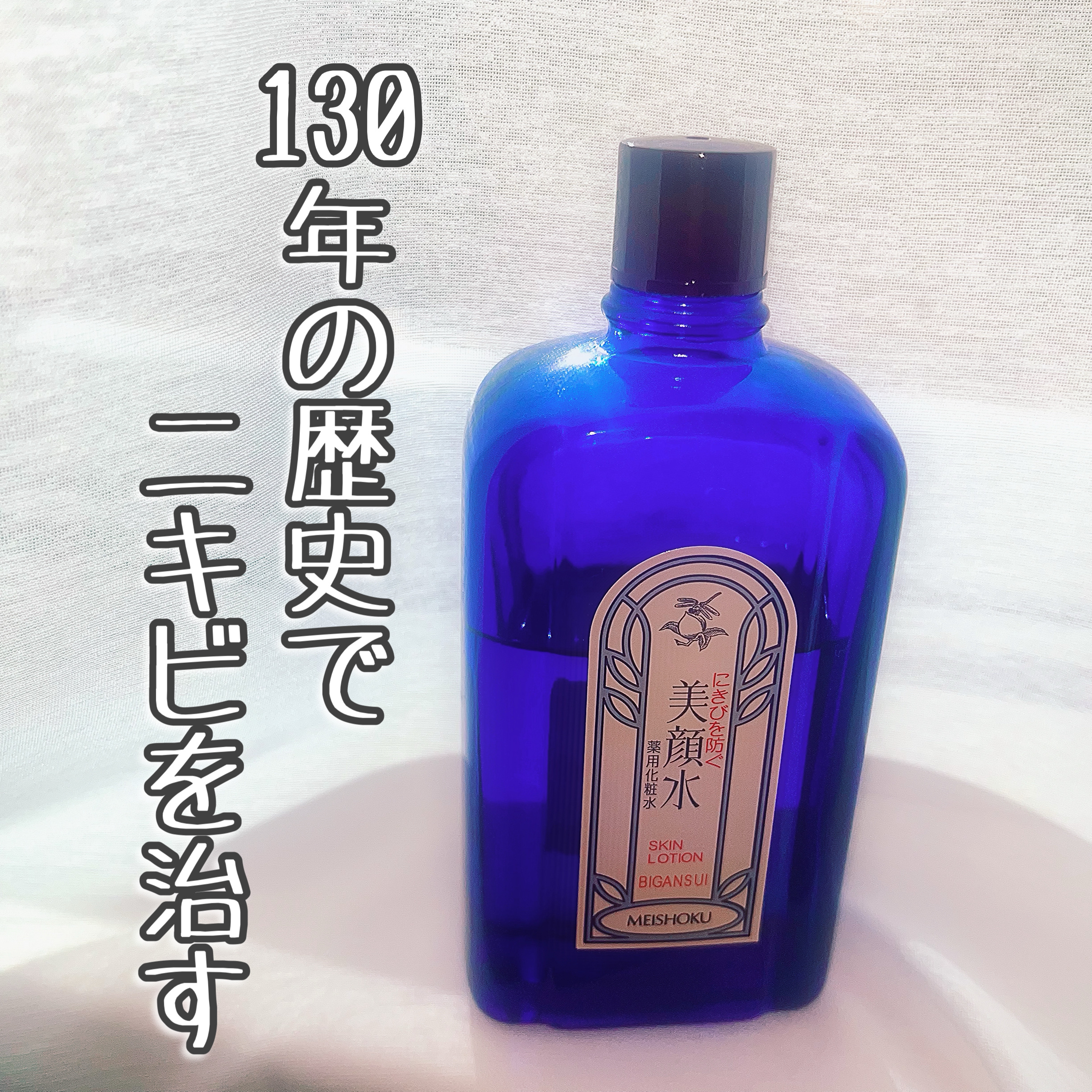 明色美顔水 薬用化粧水/美顔/化粧水を使ったクチコミ（1枚目）