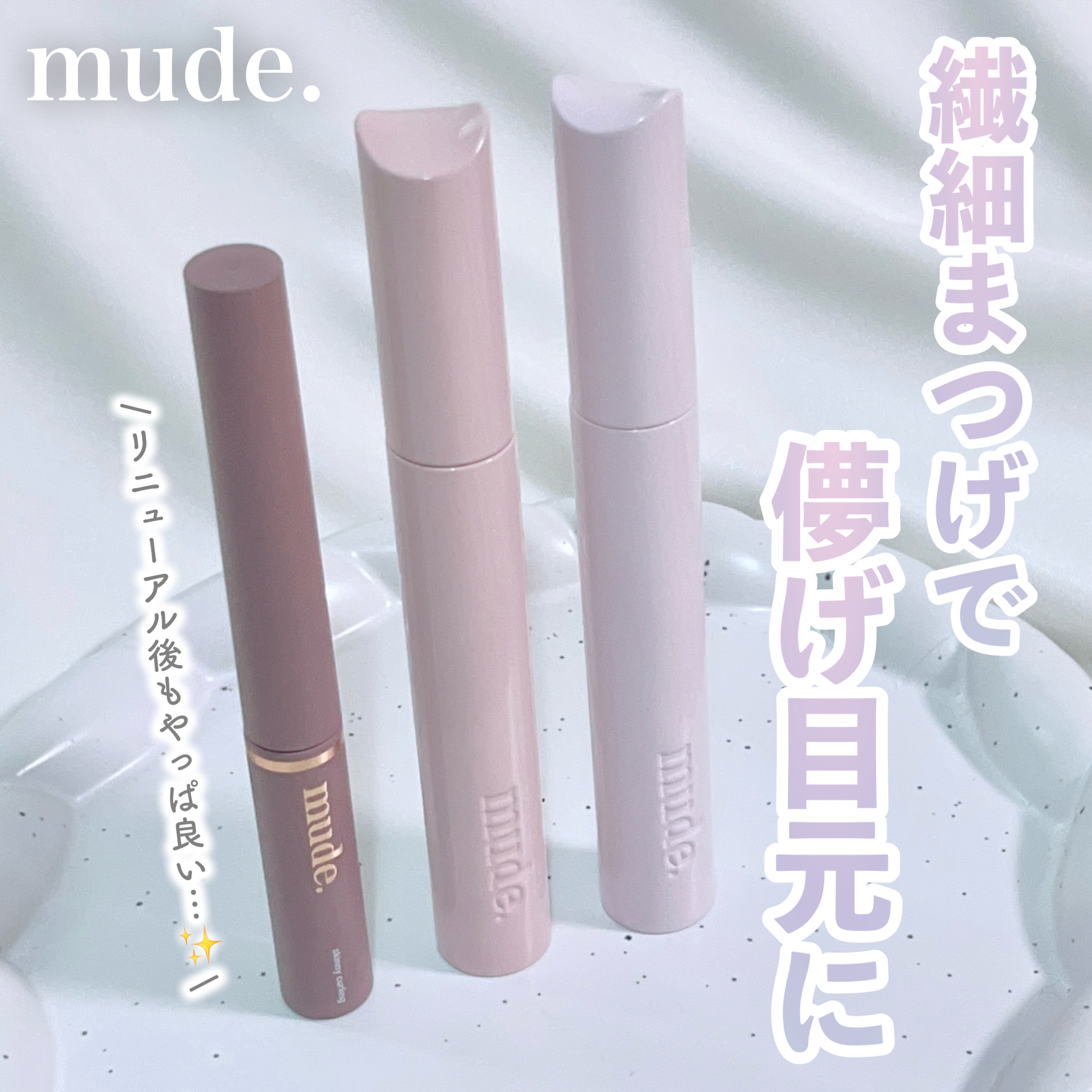 インスパイアスキニーカーリングマスカラ/mude./マスカラを使ったクチコミ（1枚目）