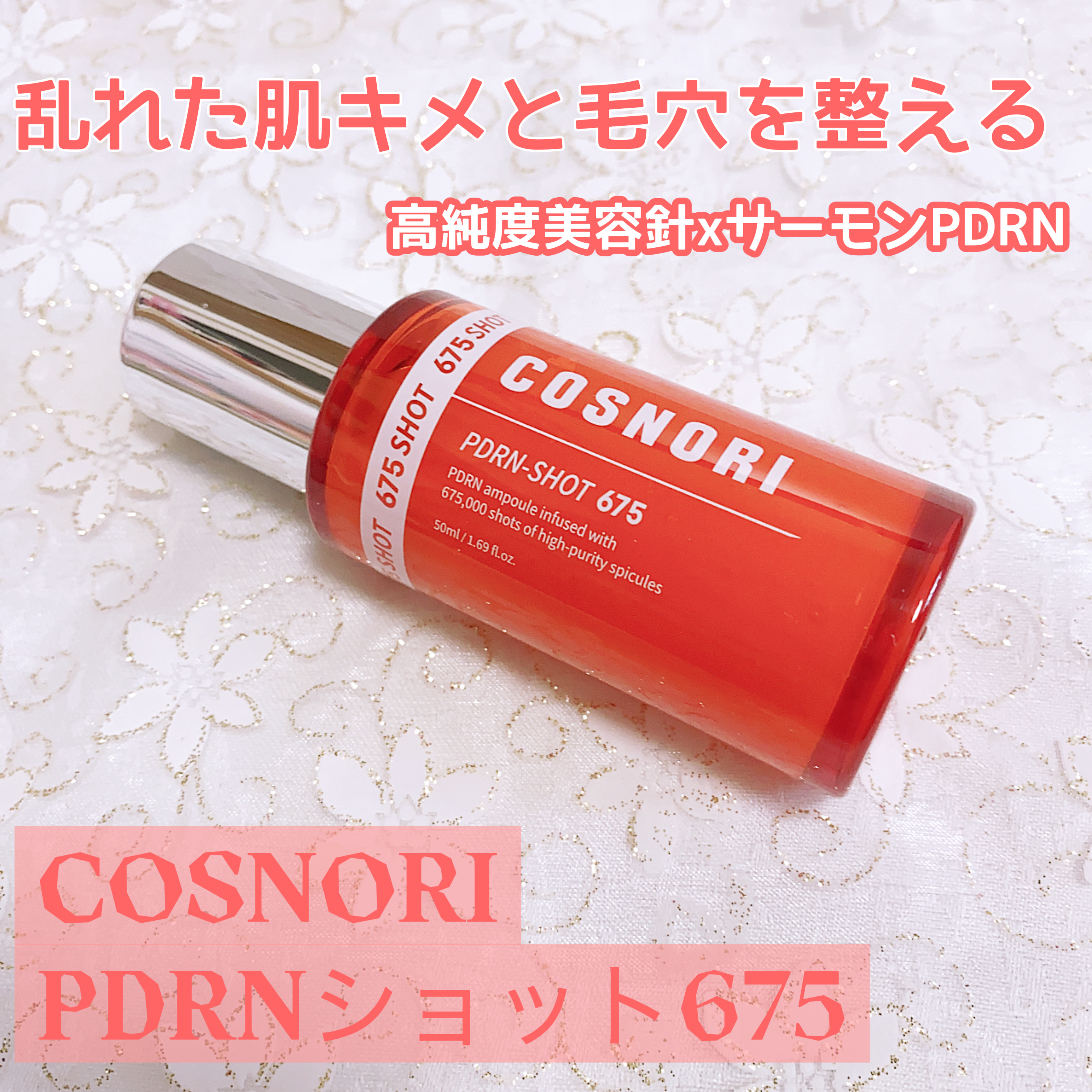 PDRNショット675/COSNORI/美容液を使ったクチコミ（1枚目）