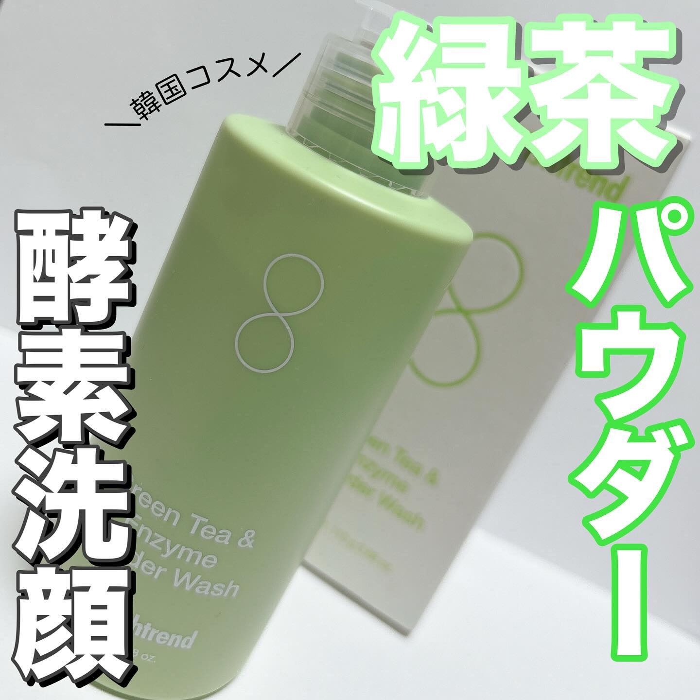 グリーンティー&エンザイムパウダーウォッシュ/By Wishtrend/洗顔パウダーを使ったクチコミ（1枚目）