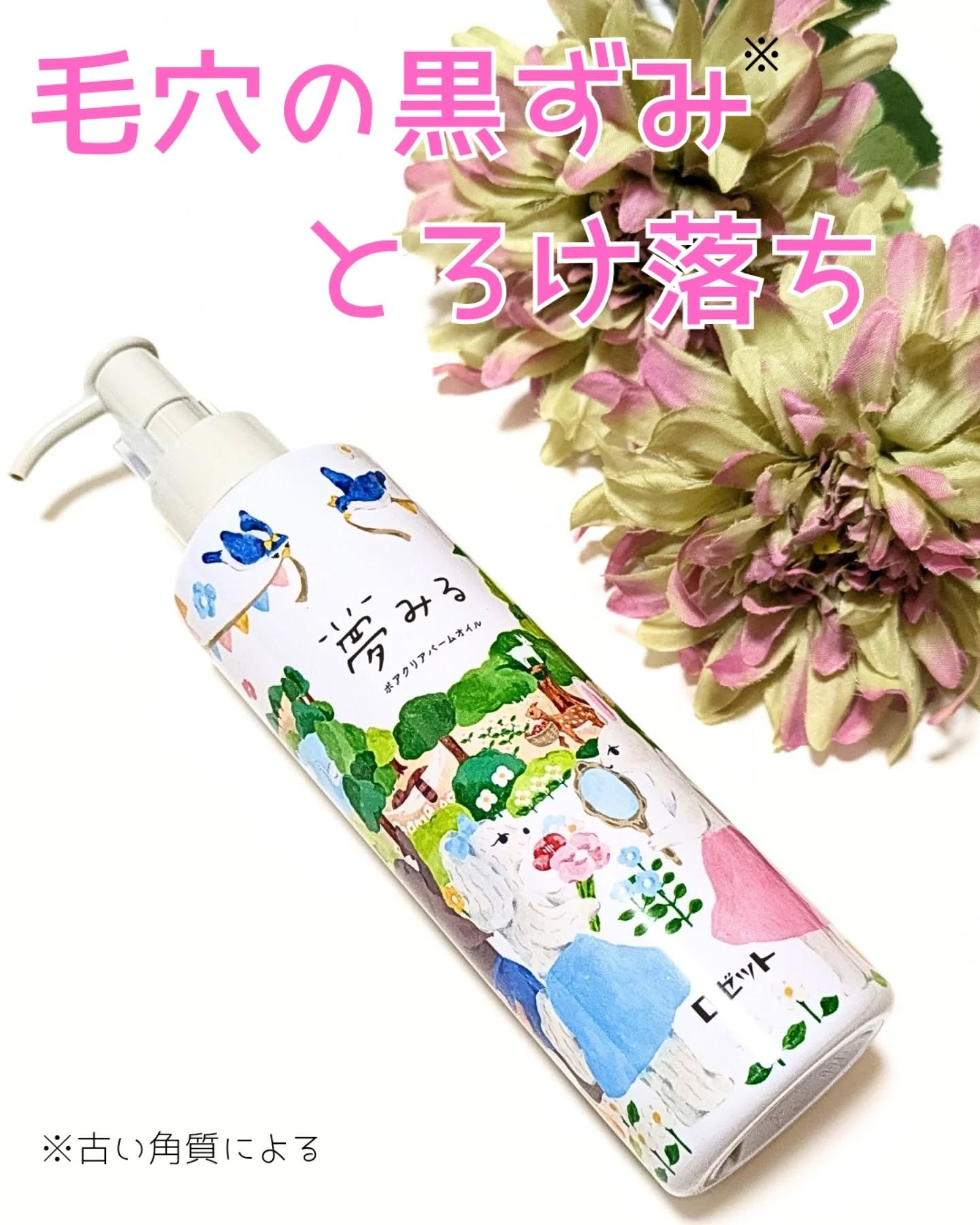 夢みる ポアクリアバームオイル ［クレンジングオイル］/ロゼット/オイルクレンジングを使ったクチコミ（1枚目）