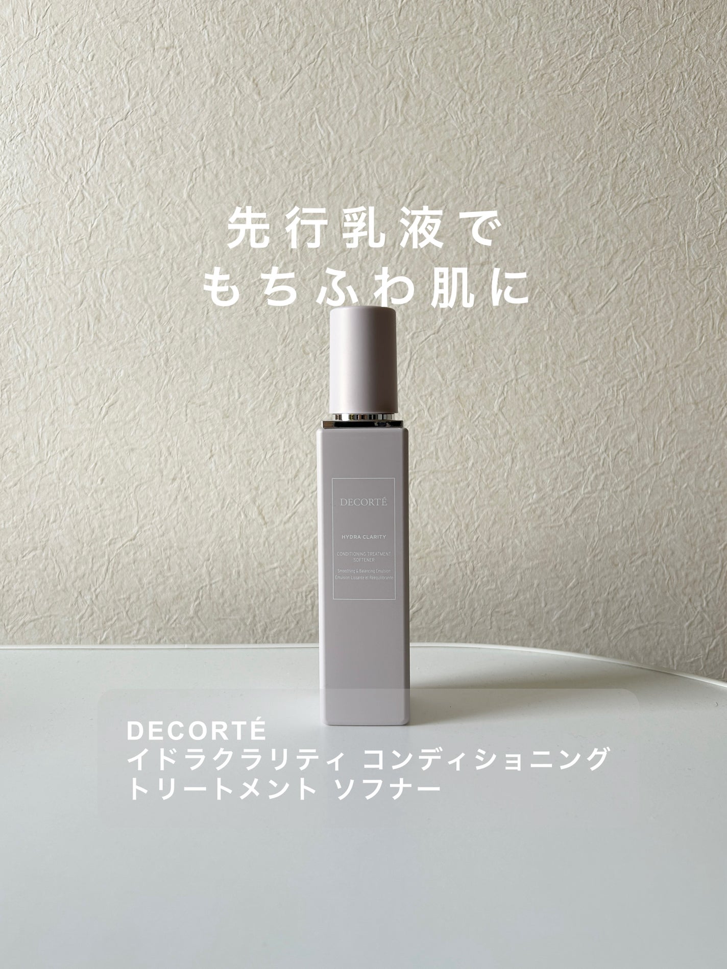 イドラクラリティ コンディショニング トリートメント ソフナー/DECORTÉ/乳液を使ったクチコミ(1枚目)