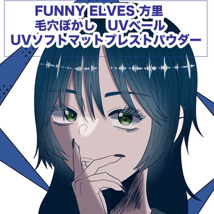 UVソフトマットプレストパウダー/FUNNY ELVES方里/プレストパウダーを使ったクチコミ(1枚目)