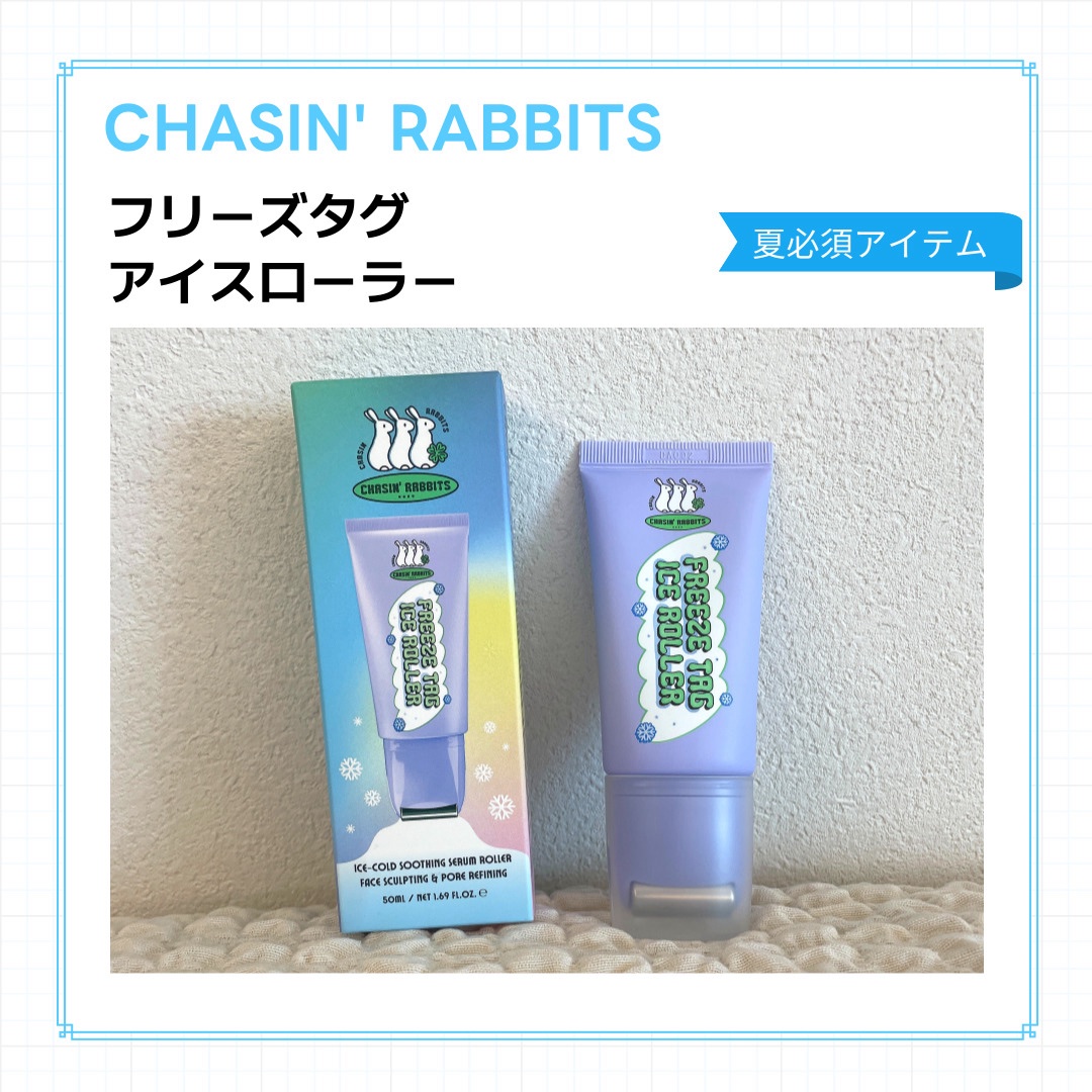 【CHASIN'RABBITSフリーズタグアイスローラー】
気になる毛穴をキュッと！
夏の温度によって広がった毛穴🥲
肌温度を低下させて、熱によって広がった毛穴をクーリングジェルエッセンスが冷やしてキュッと引き締めます🧊

"かっさ"で