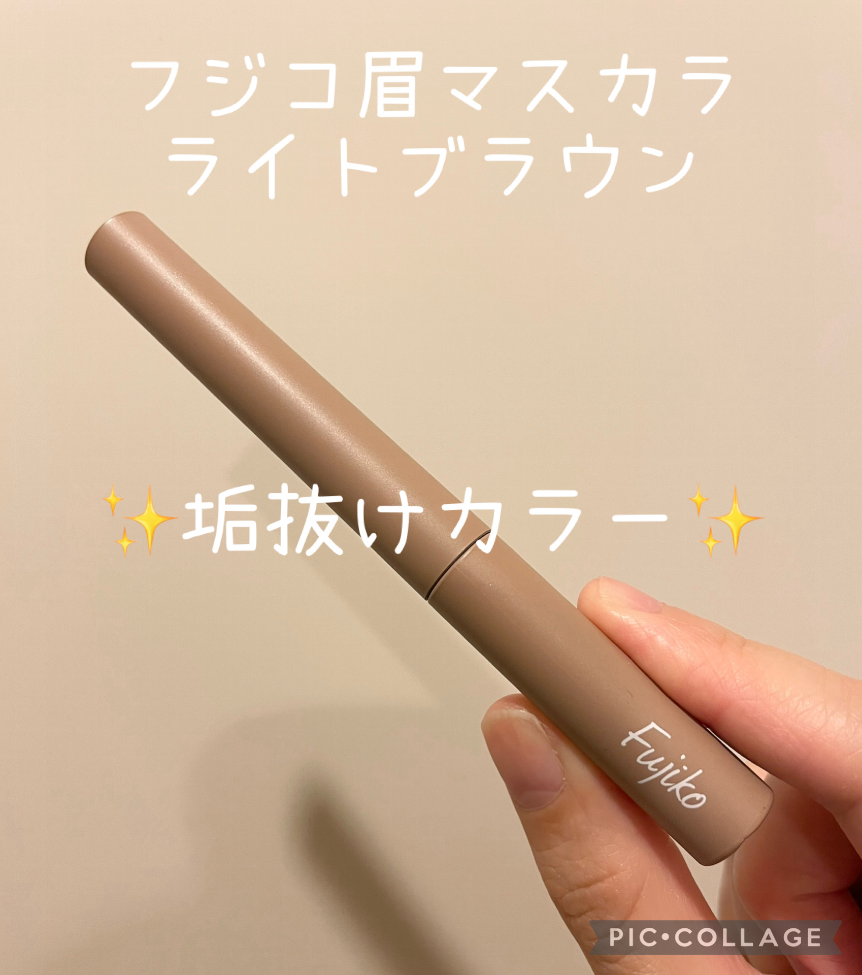 マジカルアイブロウカラー/Fujiko/眉マスカラを使ったクチコミ（1枚目）
