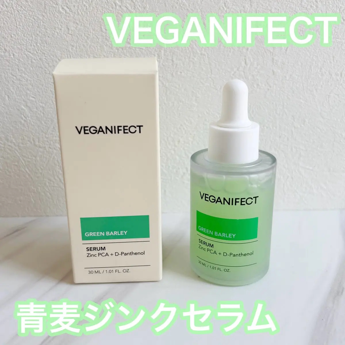 青麦ジンクセラム/Veganifect/美容液を使ったクチコミ（1枚目）