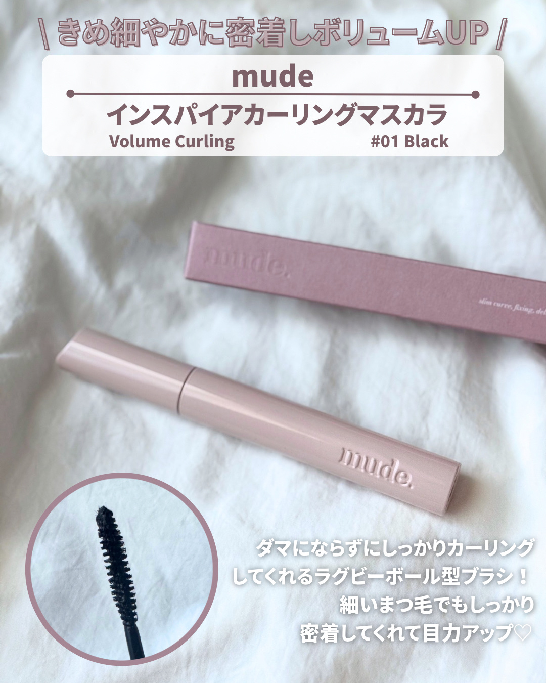 MD インスパイアロングラッシュ カーリングマスカラ/mude/マスカラを使ったクチコミ（3枚目）