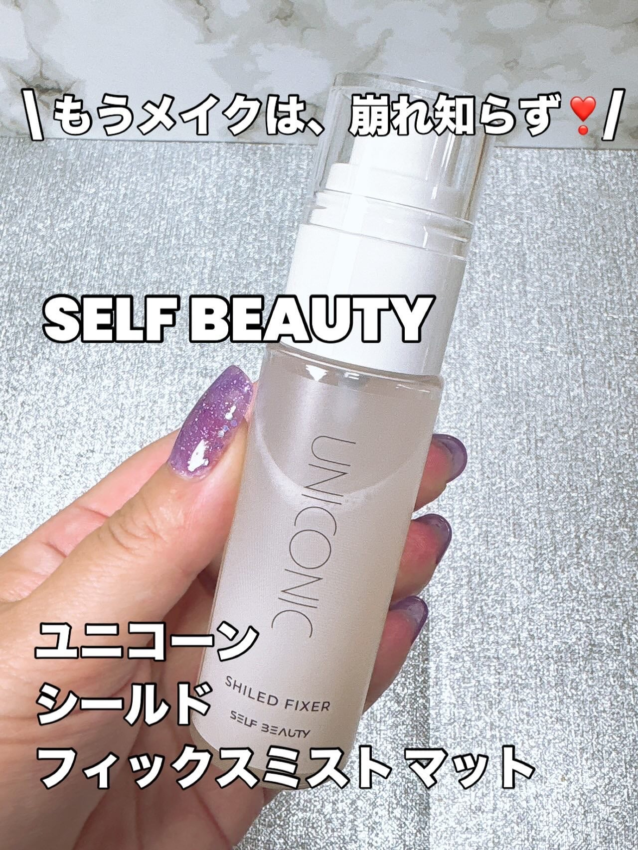 ユニコーンメイクアップシールドフィックスミスト/SELF BEAUTY/フィックスミストを使ったクチコミ(1枚目)