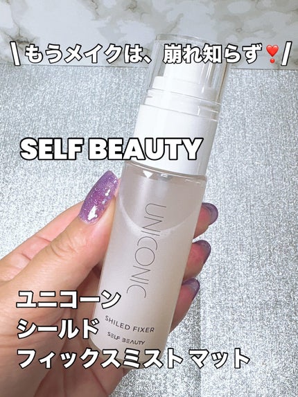 ユニコーンメイクアップシールドフィックスミスト/SELF BEAUTY/フィックスミストを使ったクチコミ(1枚目)