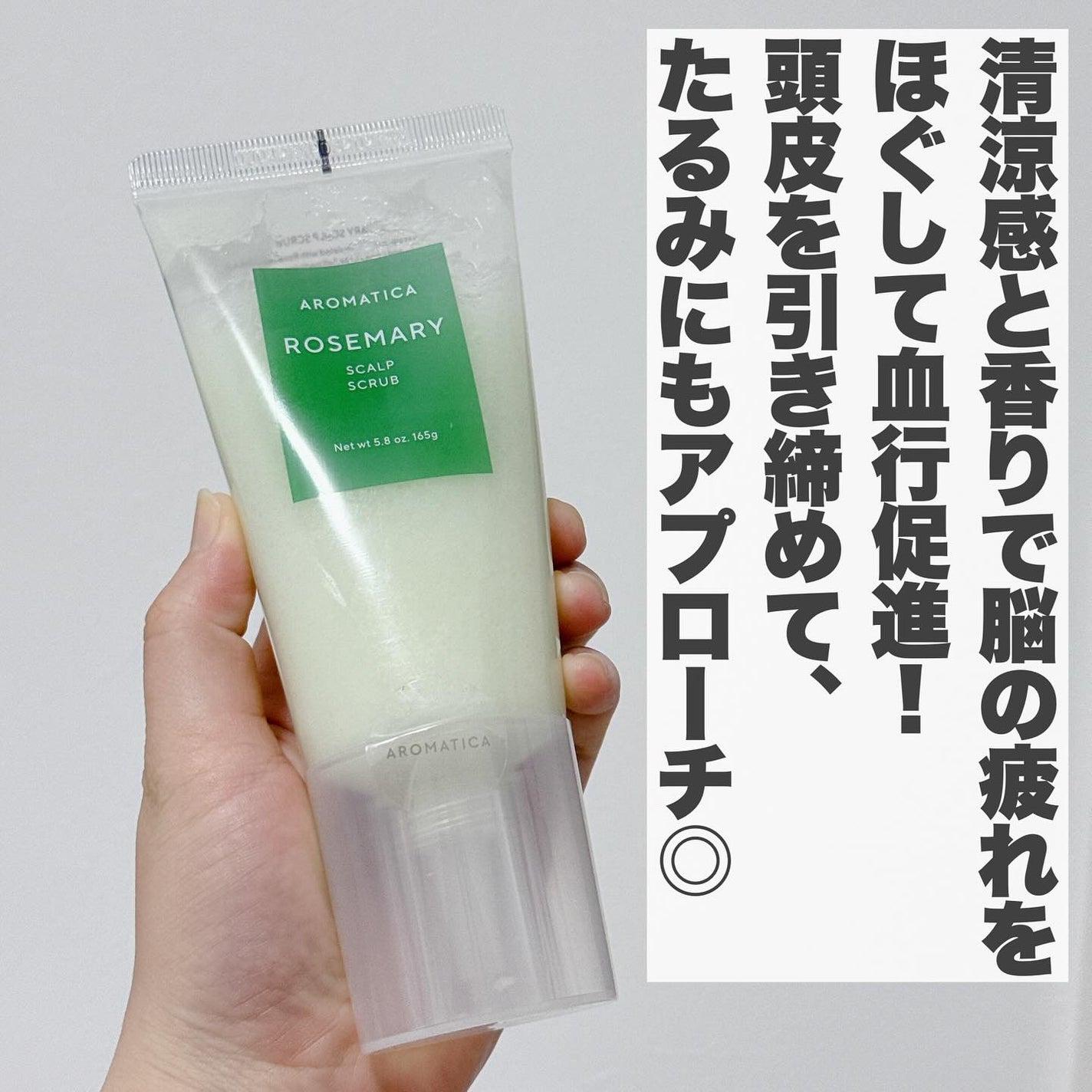 ローズマリー スカルプ スクラブ/AROMATICA/ヘッドスクラブを使ったクチコミ(4枚目)