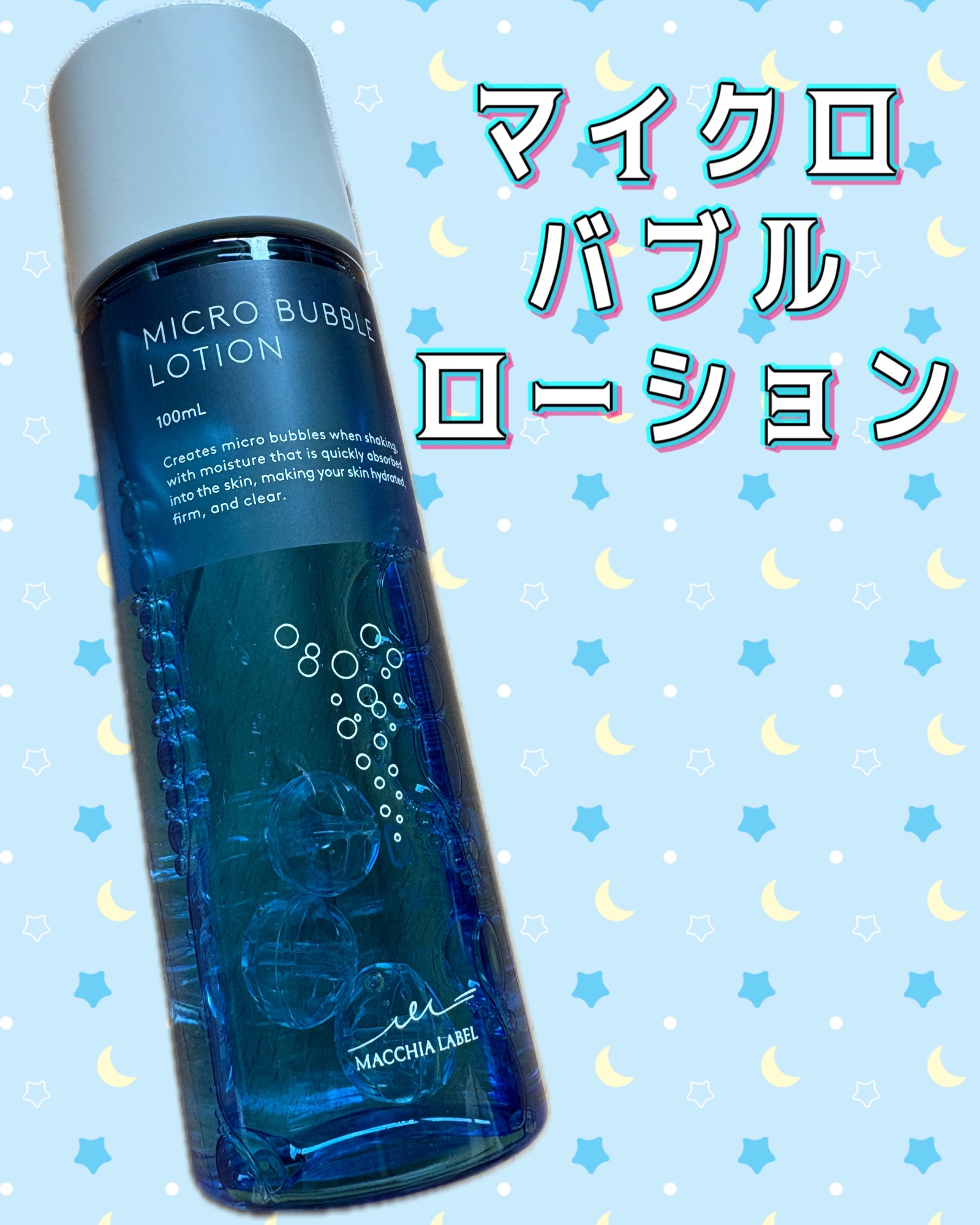 薬用マイクロバブルローション 100ml/Macchia Label/化粧水を使ったクチコミ（1枚目）