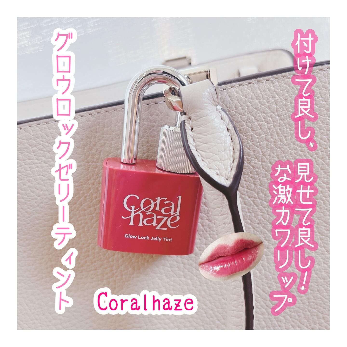 グロウロックゼリーティント 105 ハーモニー/Coralhaze/リップティントを使ったクチコミ（1枚目）
