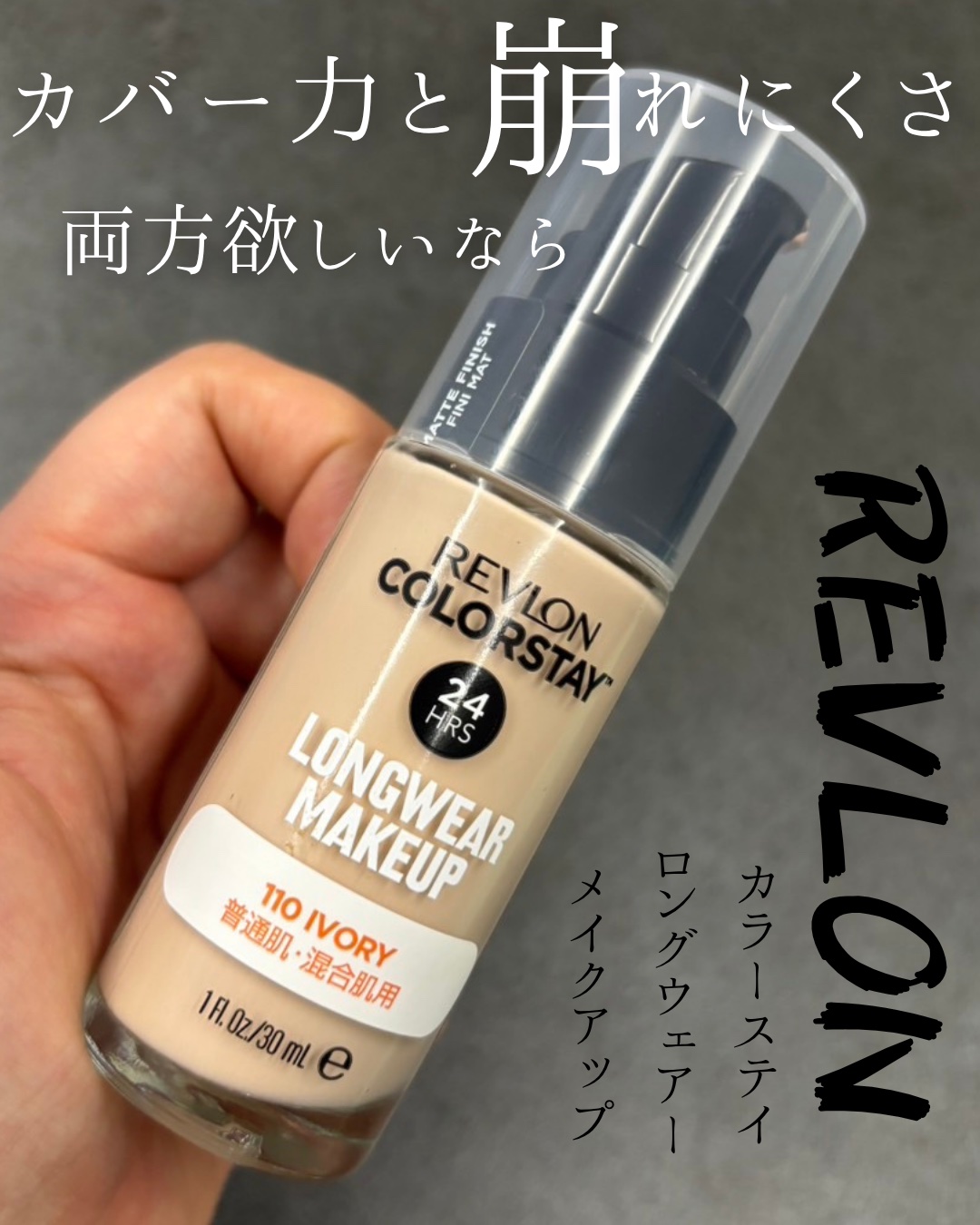 カラーステイ ロングウェア メイクアップ/REVLON/リキッドファンデーションを使ったクチコミ（1枚目）