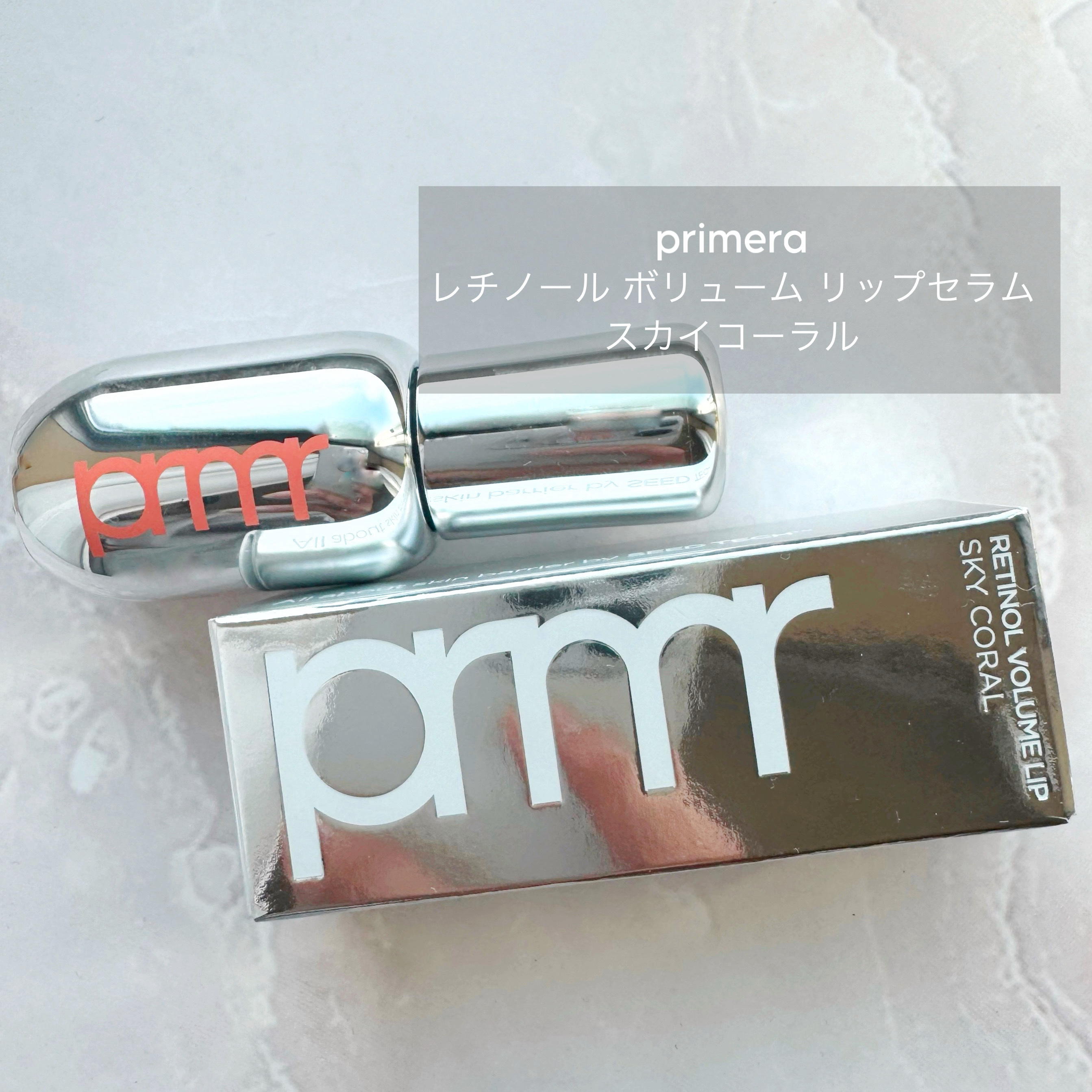 レチノール ボリューム リップセラム/primera/リップグロスを使ったクチコミ（1枚目）