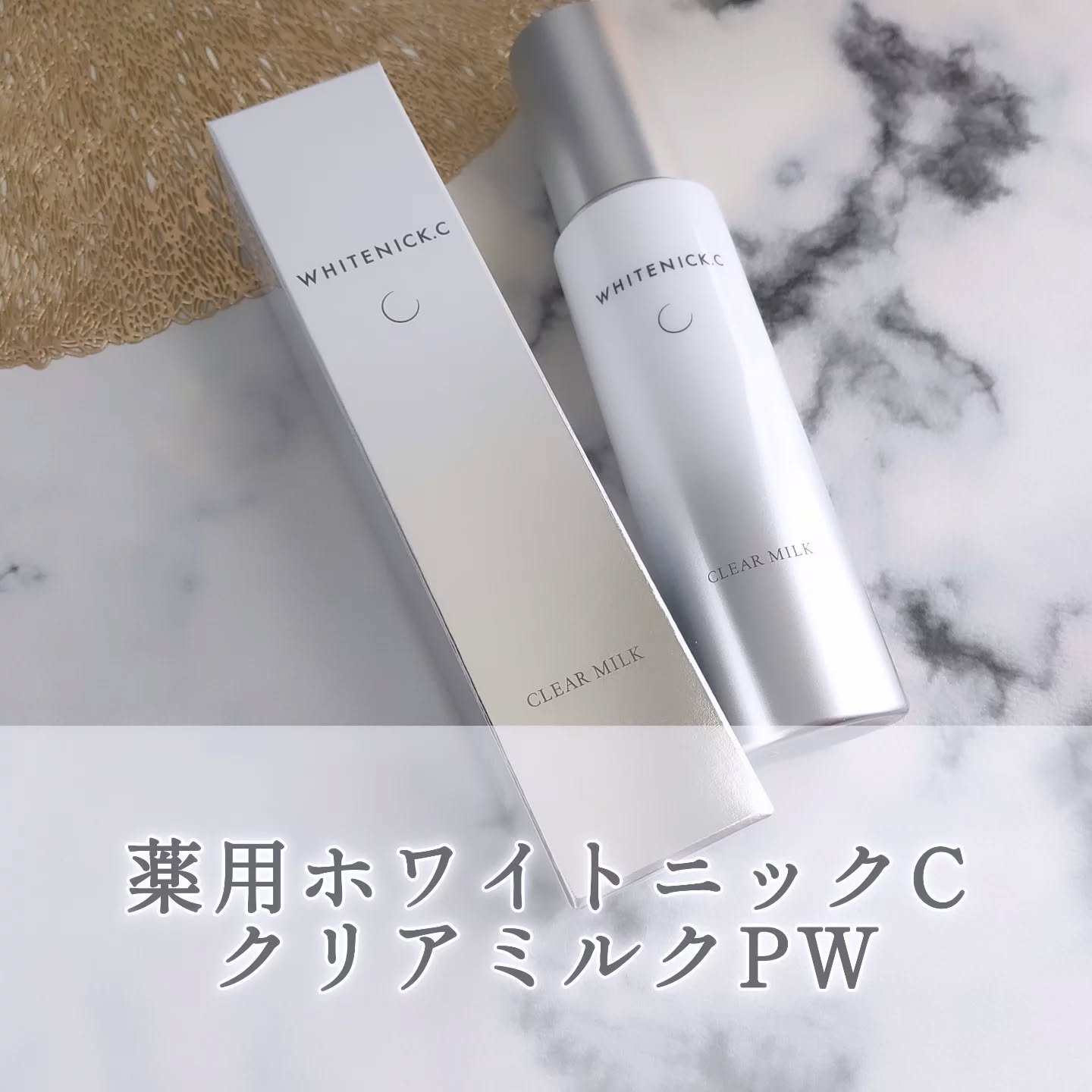 薬用ホワイトニックCクリアミルクPW/カシー/乳液を使ったクチコミ（1枚目）