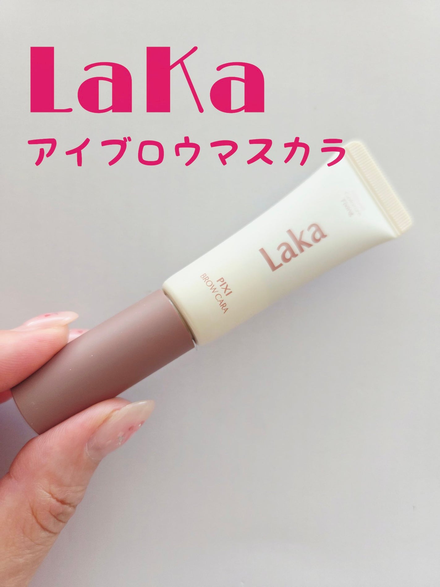 ラカ ピクシーブロウカラ/Laka/眉マスカラを使ったクチコミ(1枚目)