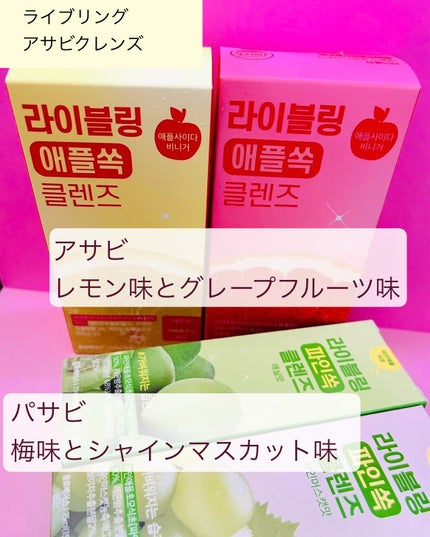 ライブリングアサビクレンズ/LIVELING/酵素ドリンクを使ったクチコミ(2枚目)