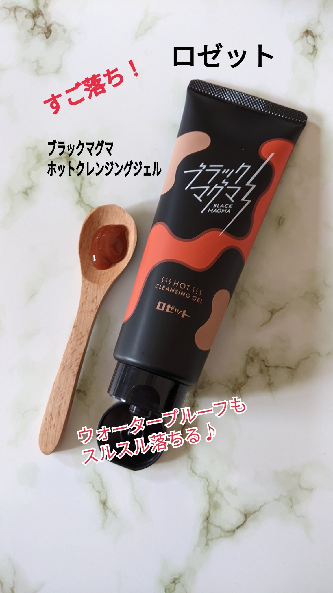 ブラックマグマ ホットクレンジングジェル/ロゼット/クレンジングジェルを使ったクチコミ（1枚目）