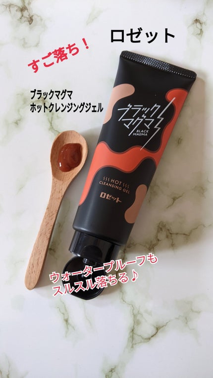 ブラックマグマ ホットクレンジングジェル/ロゼット/クレンジングジェルを使ったクチコミ(1枚目)