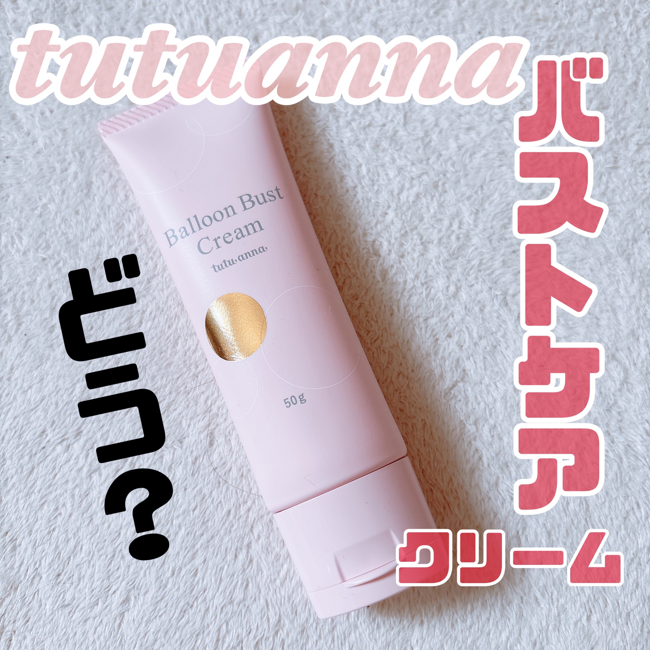 バルーンバストクリーム/tutuanna/バストケア・ヒップケアを使ったクチコミ（1枚目）