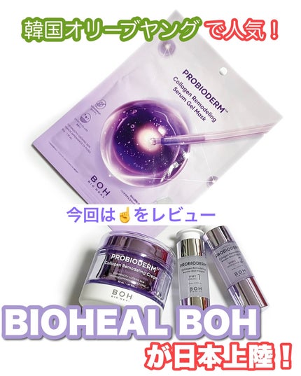 プロバイオダーム™ コラーゲンリモデリングゲルマスク/BIOHEAL BOH/シートマスク・パックを使ったクチコミ(1枚目)