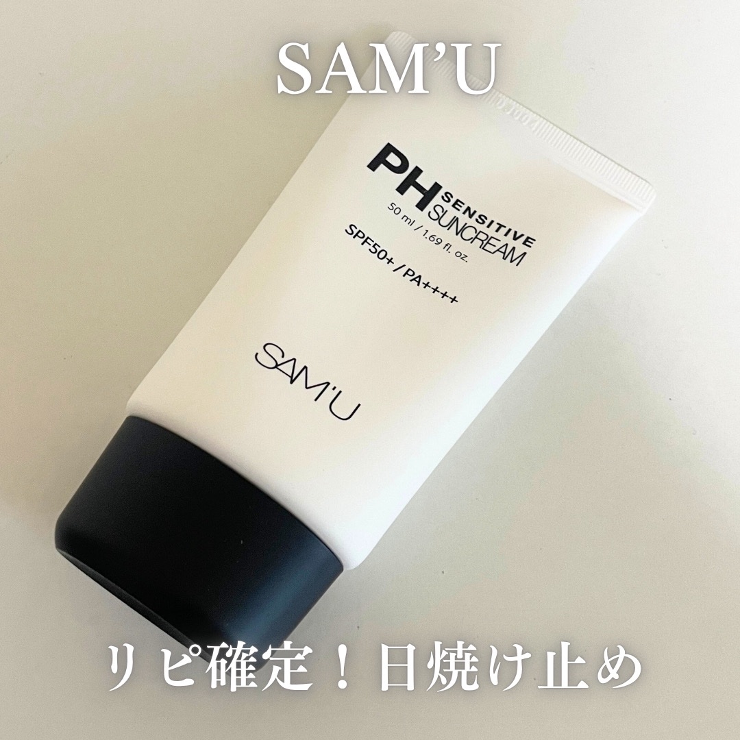 サミュ PHセンシティブサンクリーム/SAM'U/日焼け止めクリームを使ったクチコミ（1枚目）