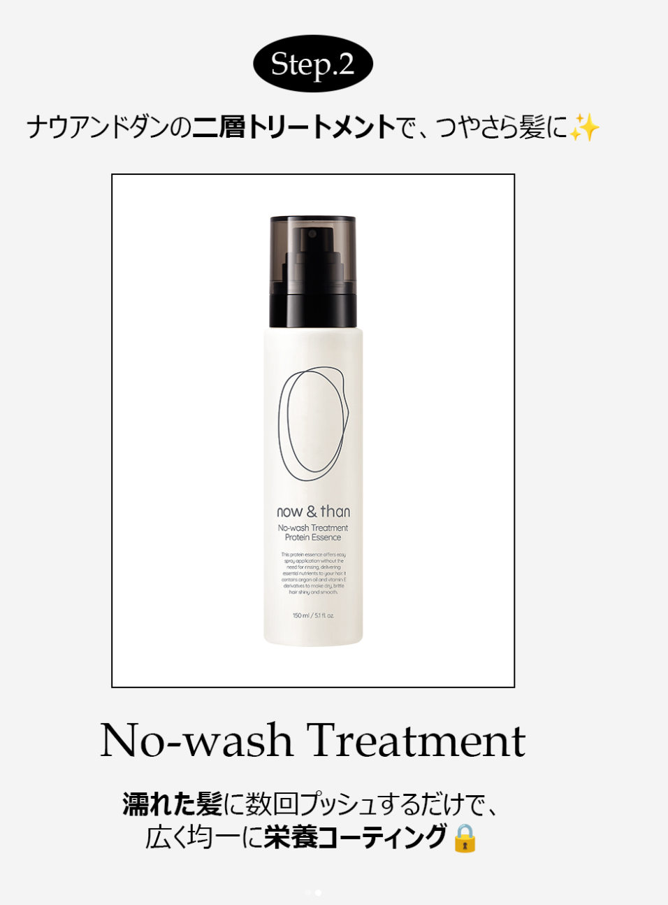 ナウアンドダン リフレッシュヘアシャンプー/カプセルイントリートメント カプセルイントリートメント 250ml/now & than（ナウアンドダン）/市販シャンプーを使ったクチコミ（2枚目）