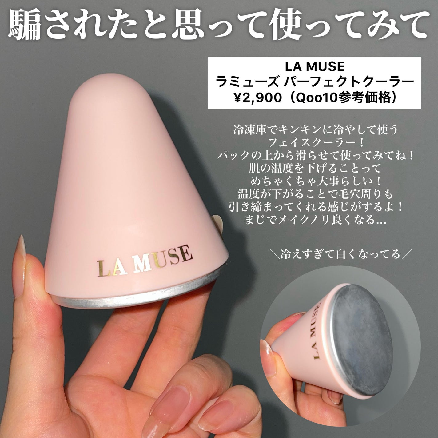 パーフェクトクーラー/ラミューズ/その他スキンケアグッズを使ったクチコミ(2枚目)