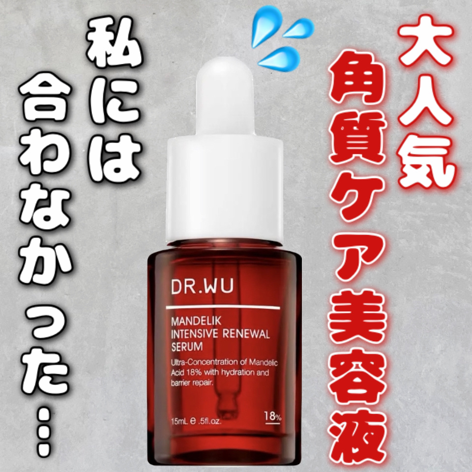 マンデリック インテンシブ 18%セラム/DR.WU/美容液を使ったクチコミ（1枚目）