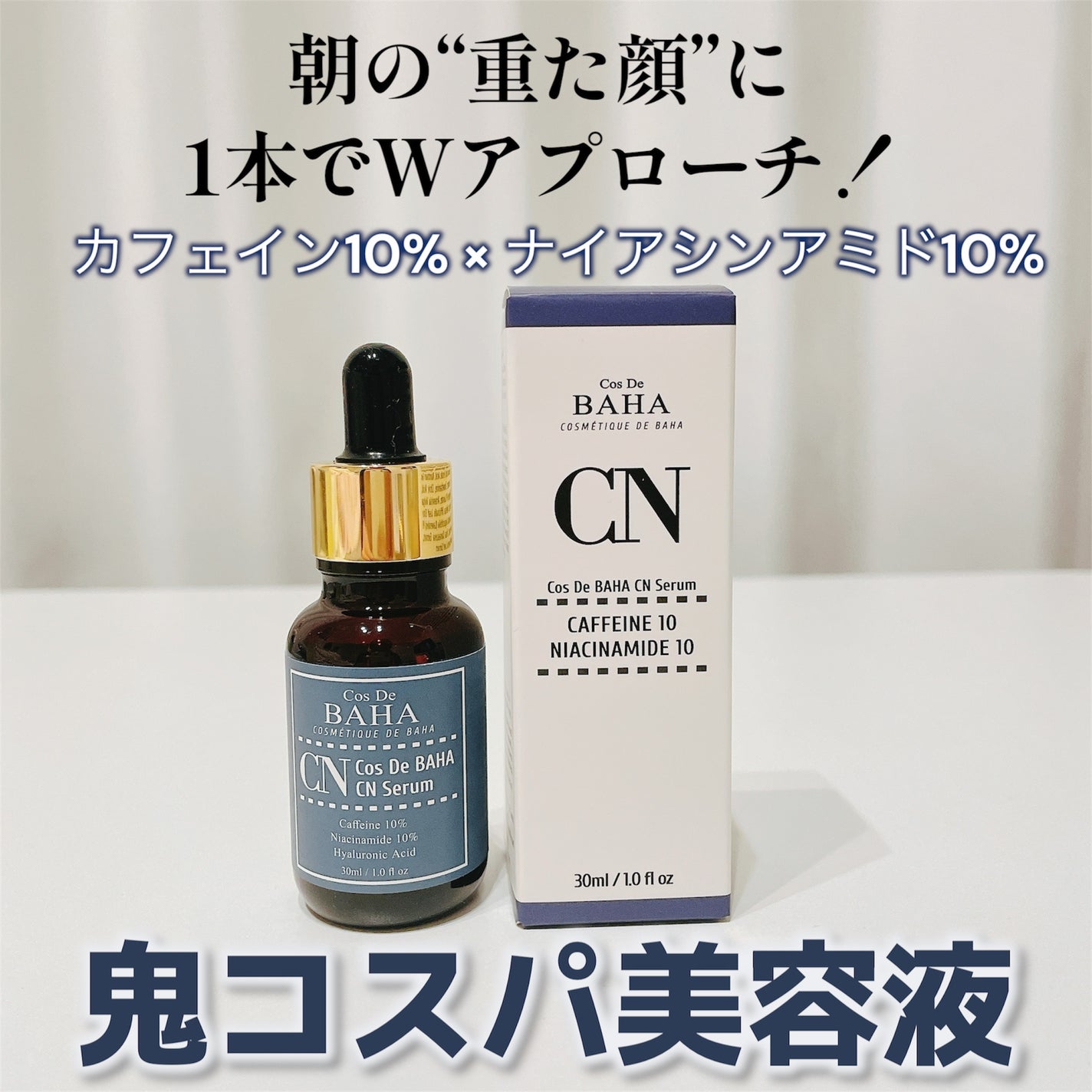 CNカフェイン10%美容液/コスデバハ/美容液を使ったクチコミ(1枚目)