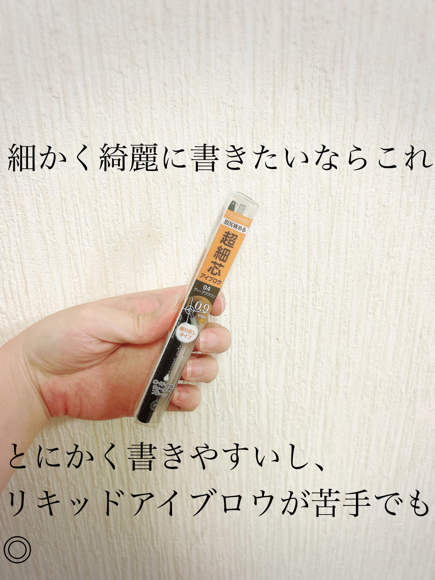 超細芯アイブロウ/CEZANNE/アイブロウペンシルを使ったクチコミ(1枚目)