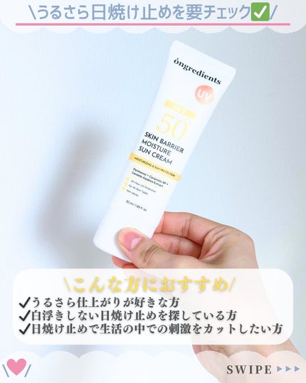 スキンバリアモイスチャーサンクリーム/Ongredients/日焼け止めクリームを使ったクチコミ(6枚目)