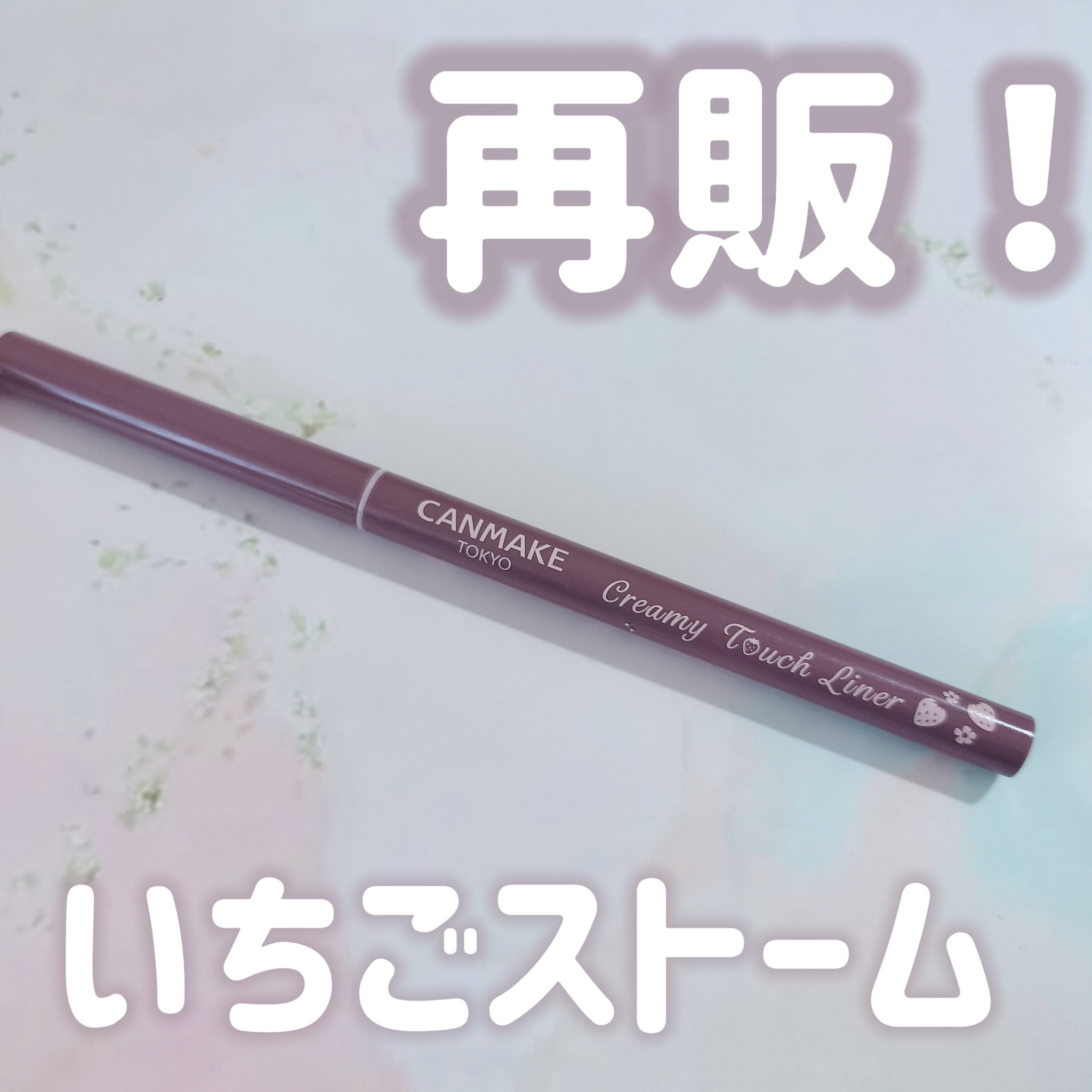 クリーミータッチライナー/キャンメイク/ジェルアイライナーを使ったクチコミ（1枚目）