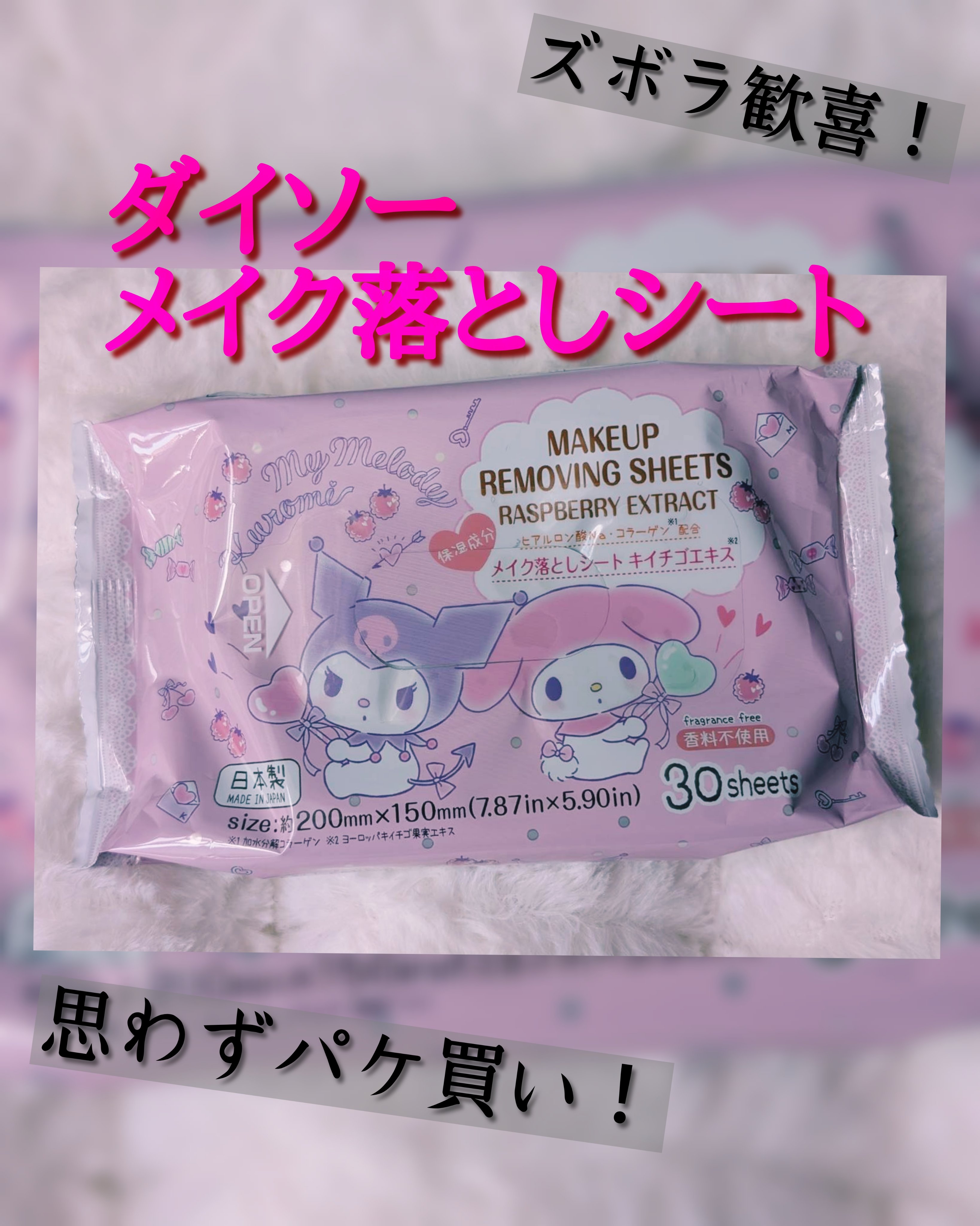 メイク落としシート/DAISO/クレンジングシートを使ったクチコミ（1枚目）