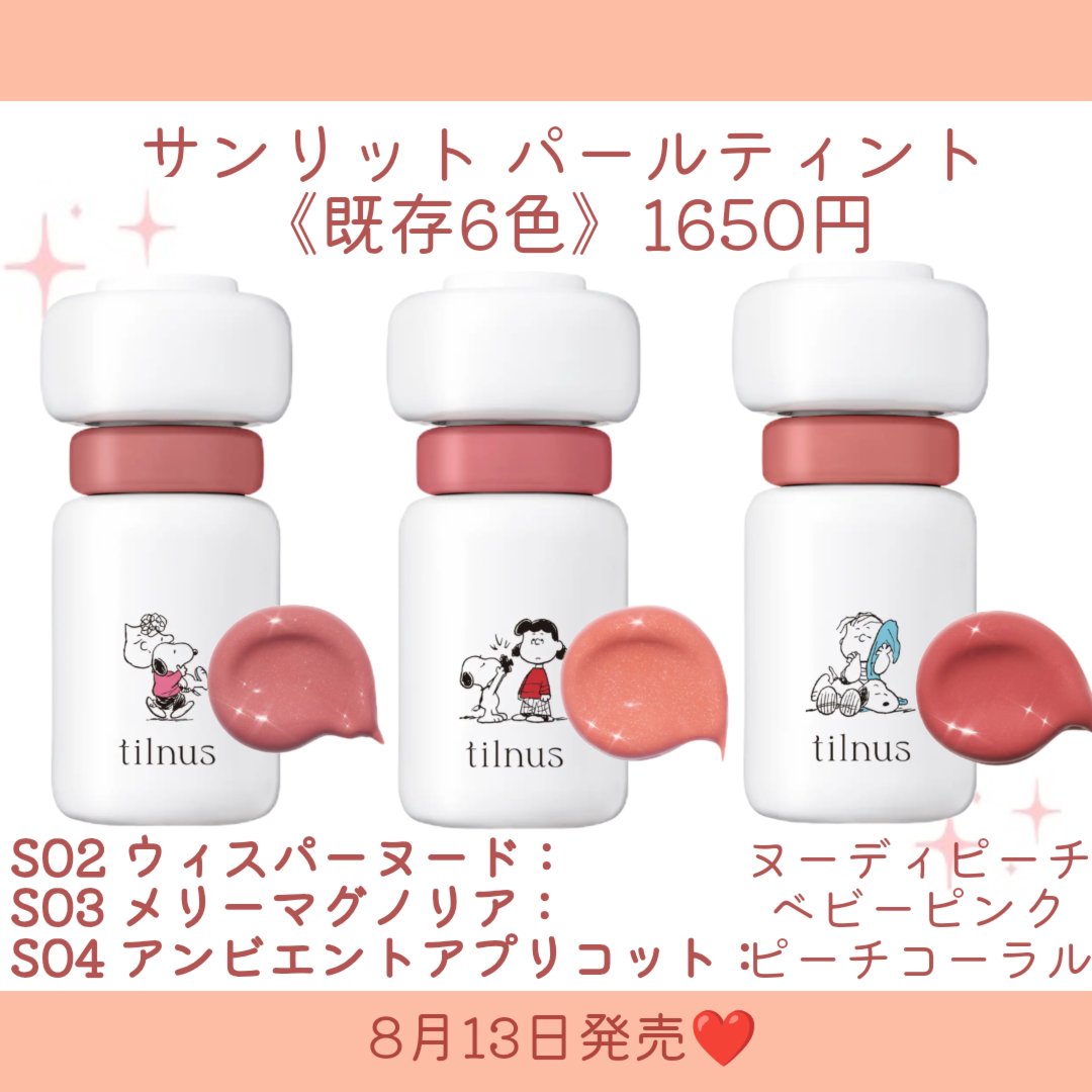 tilnus(12色まとめてセット) サンリットパールティント / tilnus(リキッドルージュ, メイク