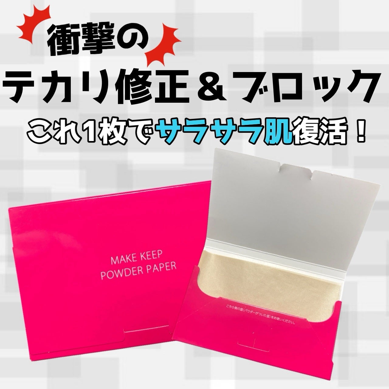 メイク キープ オイルブロック 紙パウダー/コーセーコスメニエンス/あぶらとり紙を使ったクチコミ(1枚目)