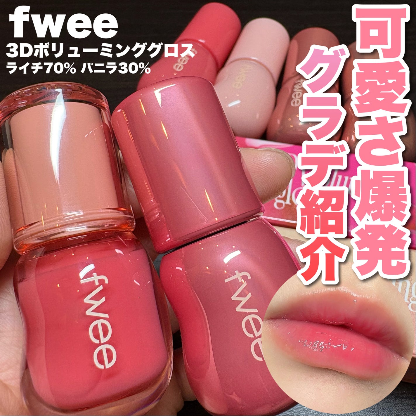 フィー 3Dボリューミンググロス/fwee/リップグロスを使ったクチコミ(1枚目)
