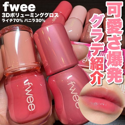 フィー 3Dボリューミンググロス B09 ライチ 70%/fwee/リップグロスを使ったクチコミ(1枚目)