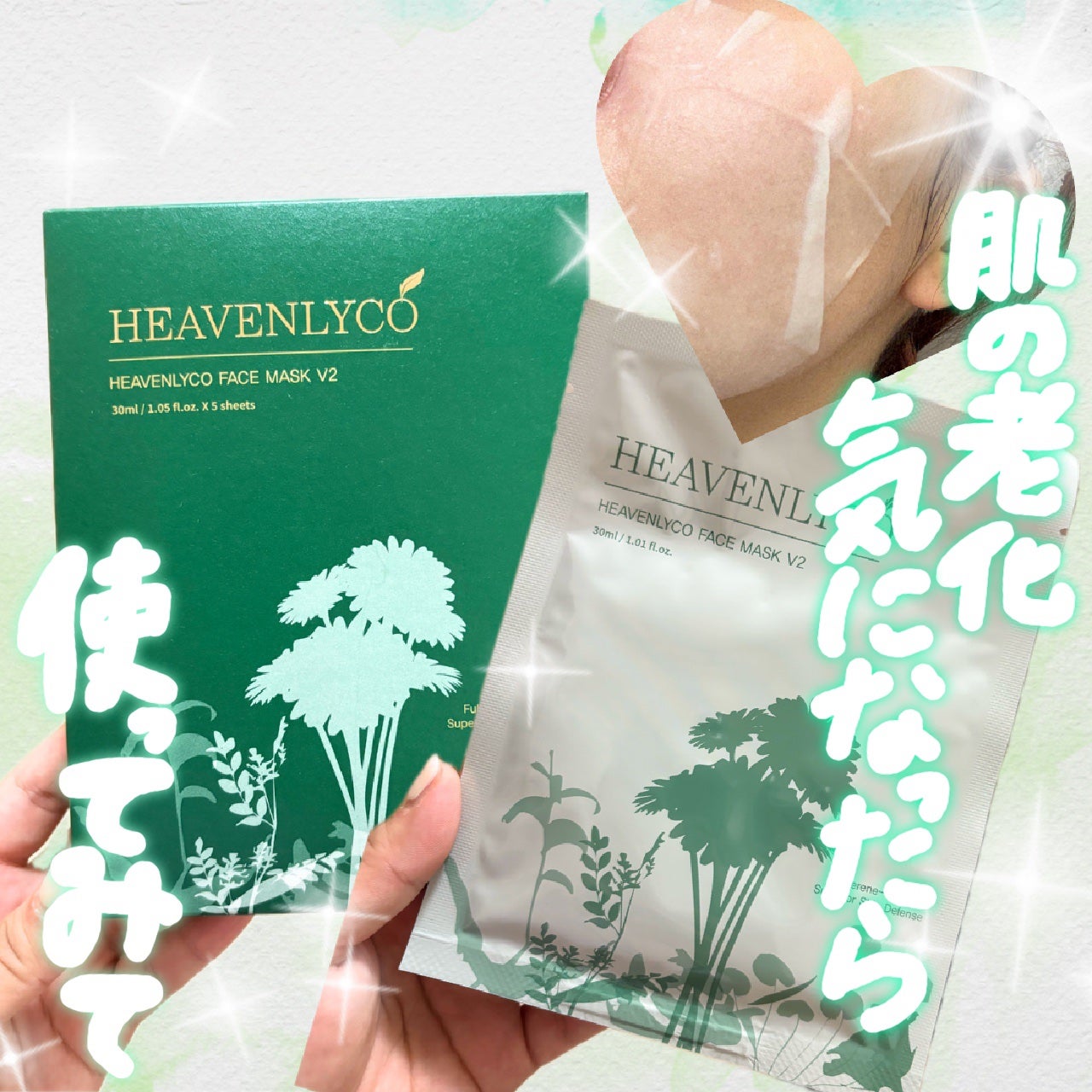 ひなあお|フォロバ100% on LIPS 「【ヘブンリコフェイスマスクV2】フラーレン成分配合の美容液をた..」(1枚目)