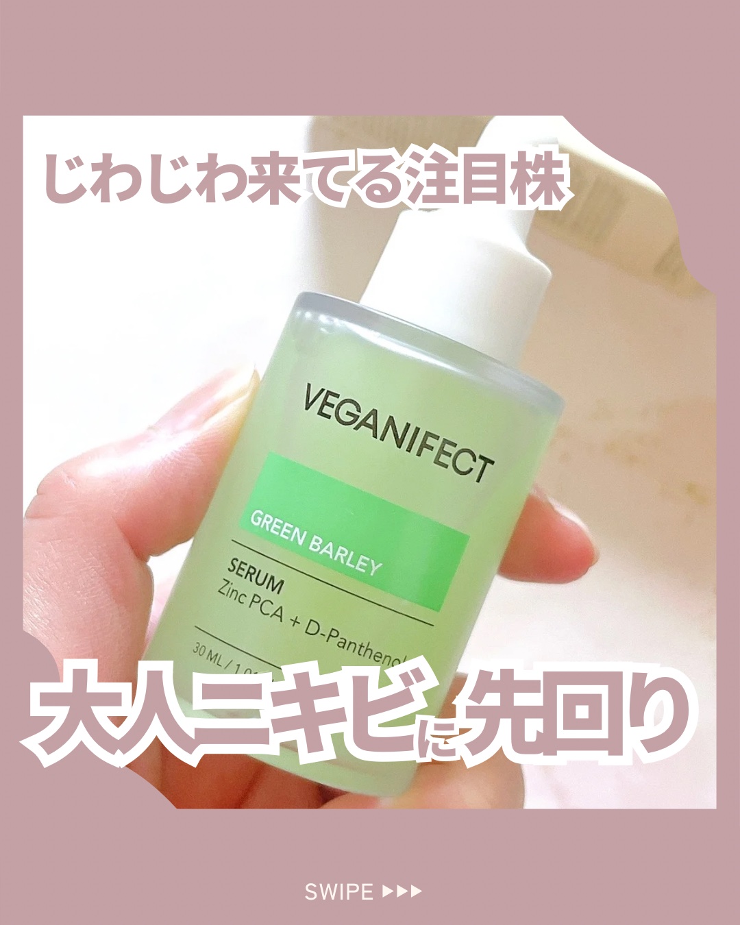青麦ジンクセラム/Veganifect/美容液を使ったクチコミ（1枚目）