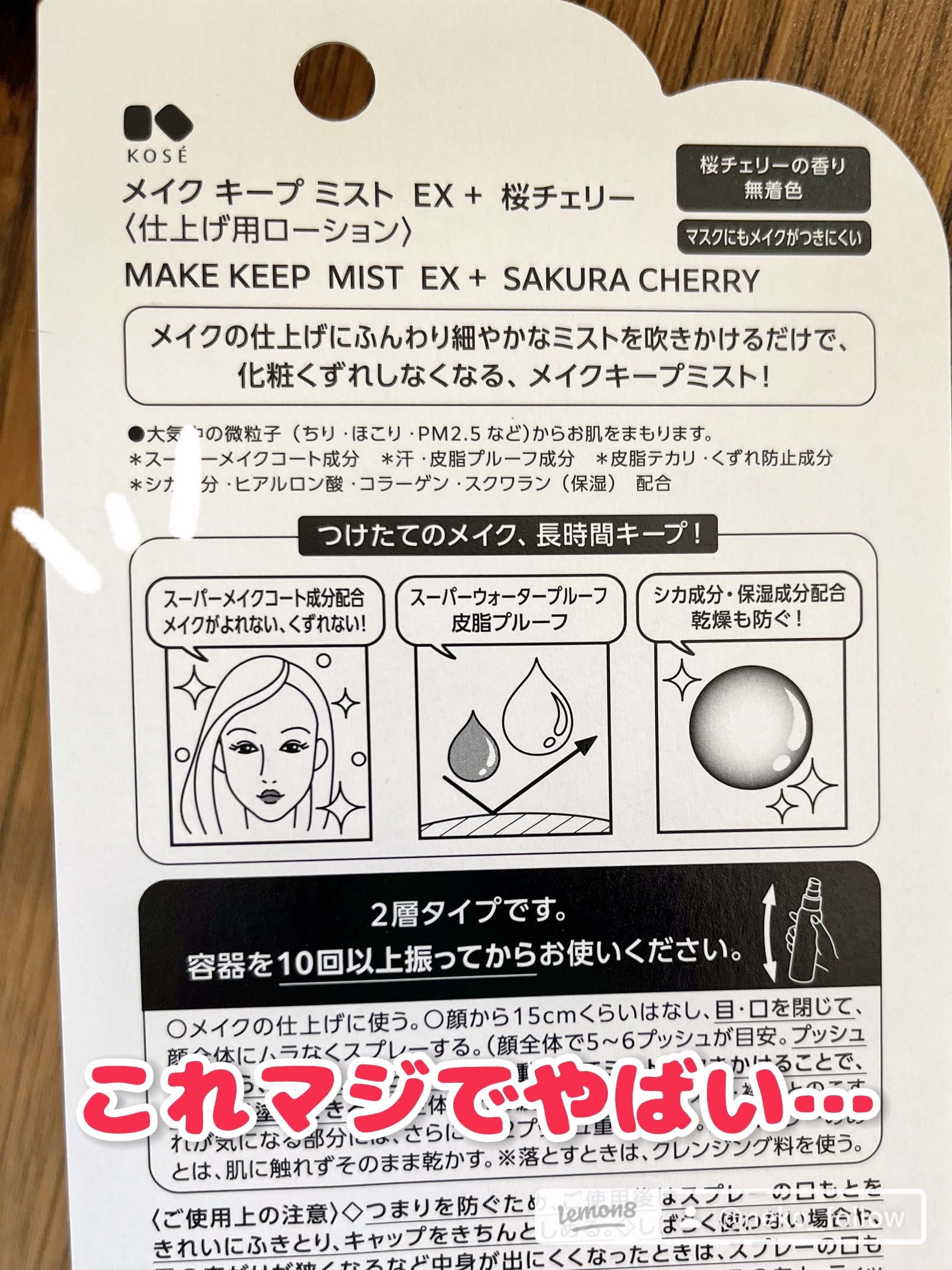 メイク キープ ミスト EX + 桜チェリー/コーセーコスメニエンス/ミスト状化粧水を使ったクチコミ（2枚目）
