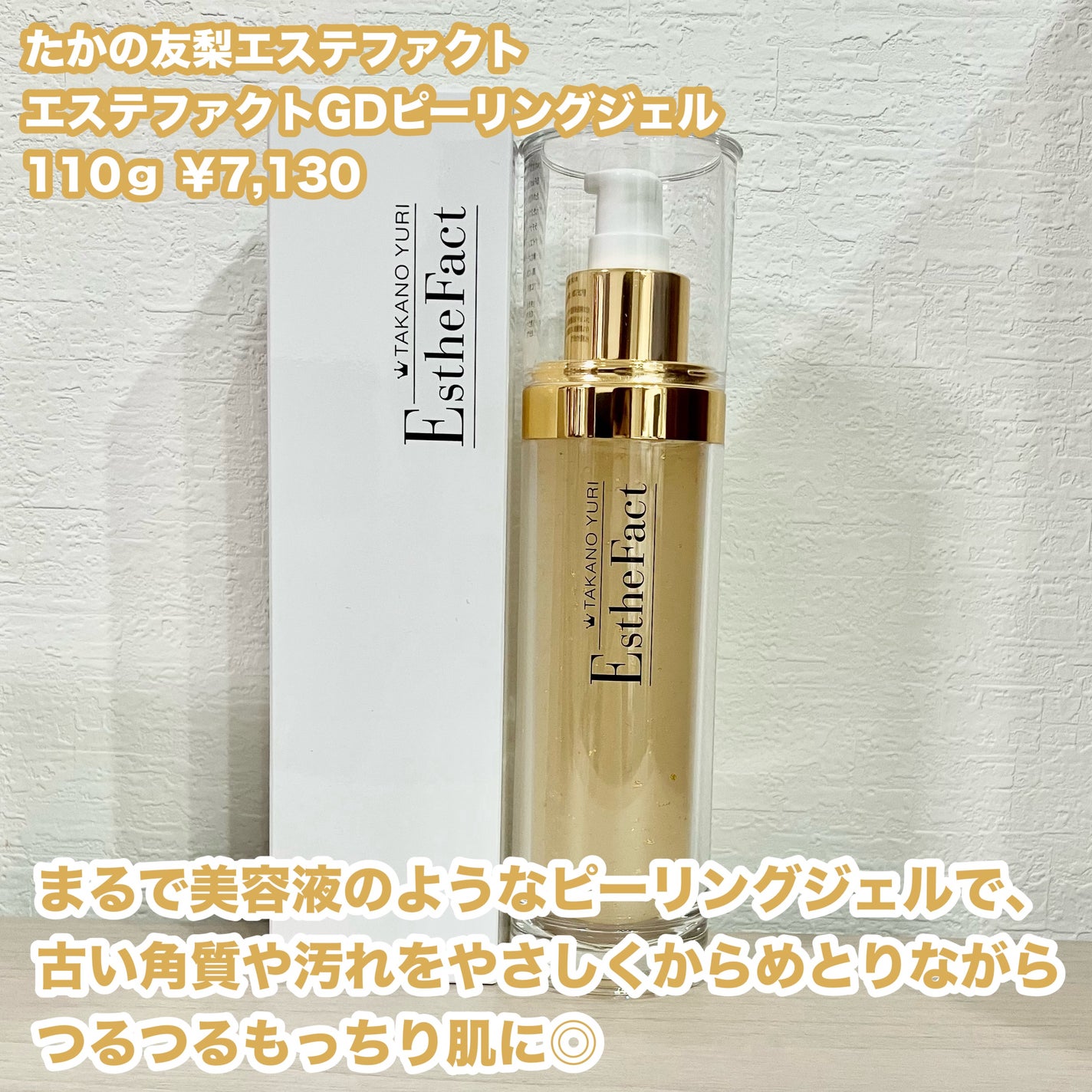 エステファクト GDピーリングジェル/たかの友梨エステファクト/ピーリングを使ったクチコミ(2枚目)