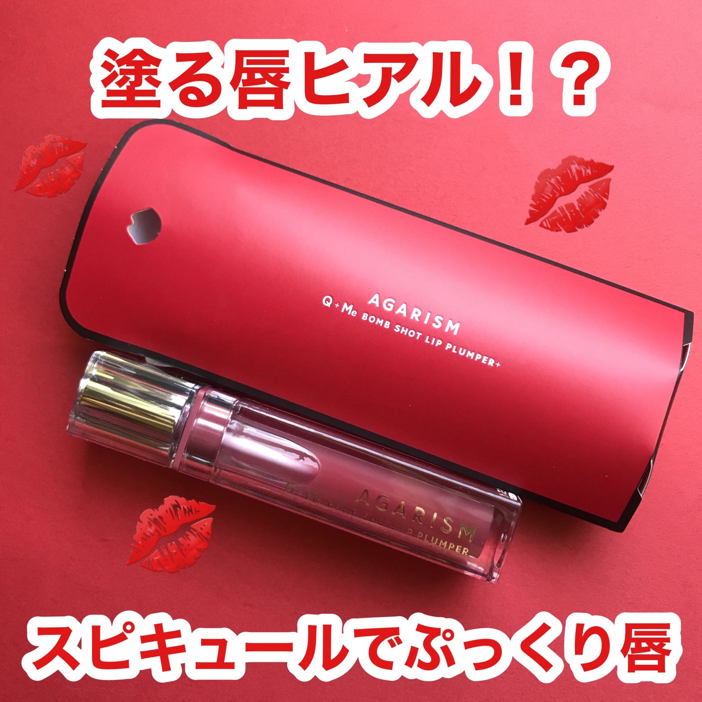 Q+Me ボムショットリッププランパー+/AGARISM/リッププランパーを使ったクチコミ(1枚目)