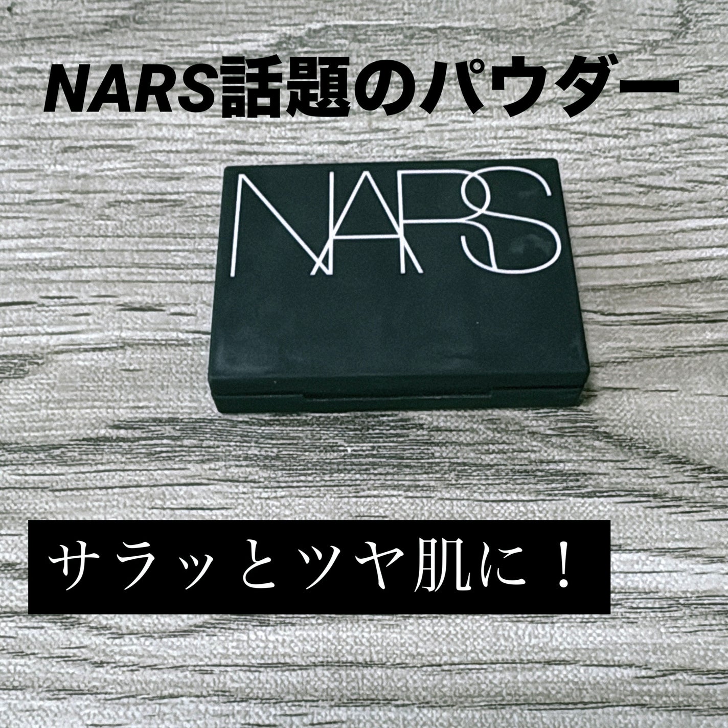 ライトリフレクティングセッティングパウダー プレスト N/NARS/プレストパウダーを使ったクチコミ(1枚目)